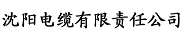 丝瓜视频无限电缆厂logo